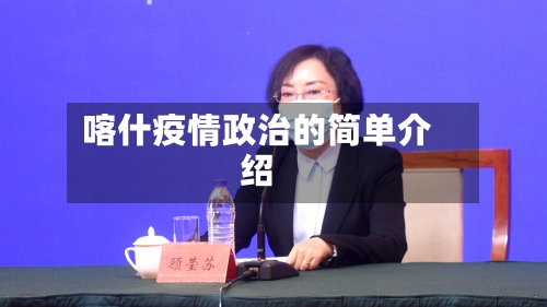喀什疫情政治的简单介绍