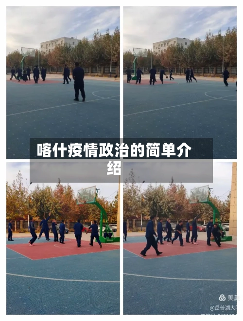喀什疫情政治的简单介绍-第3张图片