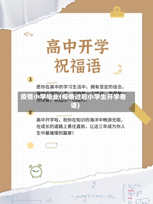 疫情小学毕业(疫情过后小学生开学寄语)-第2张图片