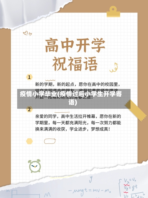 疫情小学毕业(疫情过后小学生开学寄语)-第3张图片