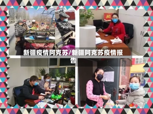 新疆疫情阿克苏/新疆阿克苏疫情报告-第2张图片
