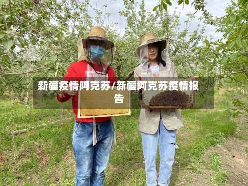新疆疫情阿克苏/新疆阿克苏疫情报告