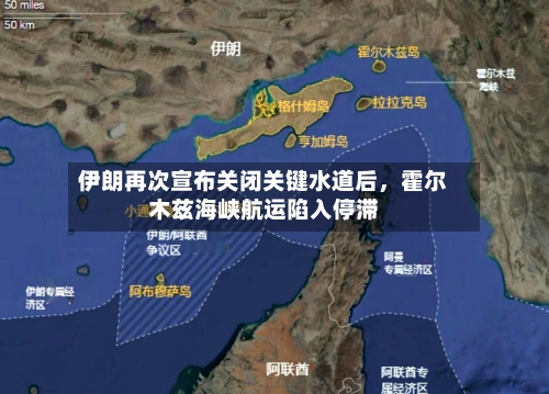 伊朗再次宣布关闭关键水道后，霍尔木兹海峡航运陷入停滞