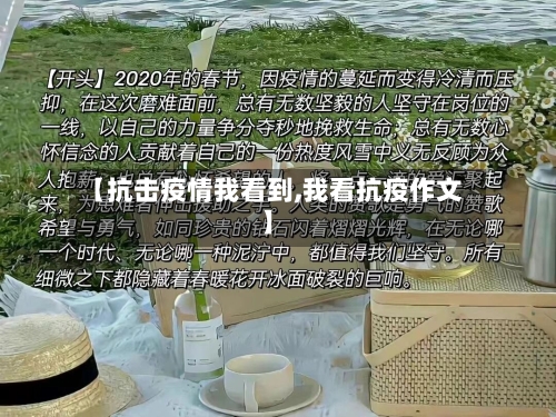 【抗击疫情我看到,我看抗疫作文】-第2张图片