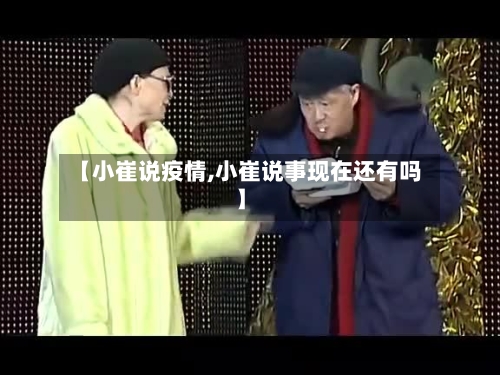 【小崔说疫情,小崔说事现在还有吗】-第2张图片