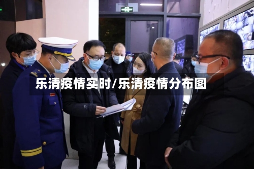 乐清疫情实时/乐清疫情分布图