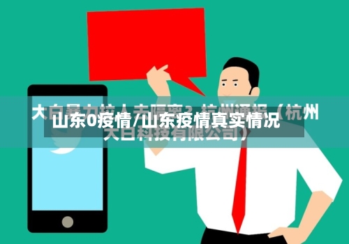 山东0疫情/山东疫情真实情况