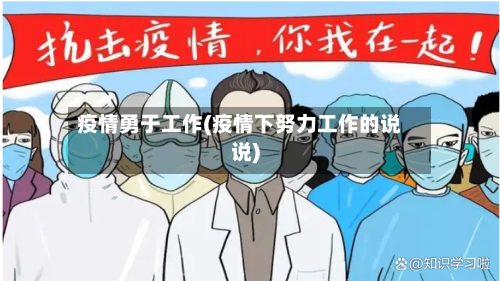 疫情勇于工作(疫情下努力工作的说说)-第2张图片