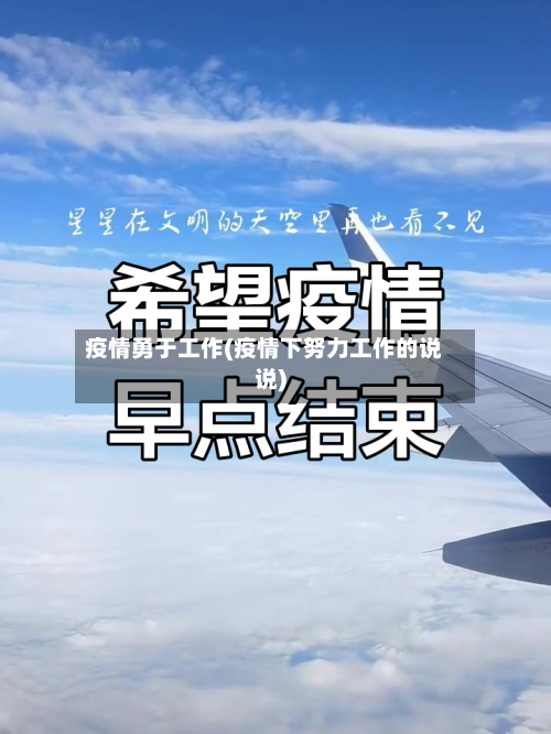疫情勇于工作(疫情下努力工作的说说)-第3张图片