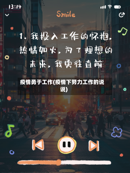 疫情勇于工作(疫情下努力工作的说说)