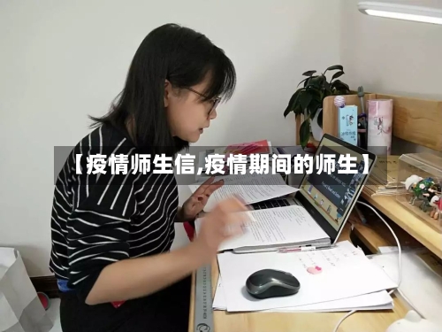 【疫情师生信,疫情期间的师生】