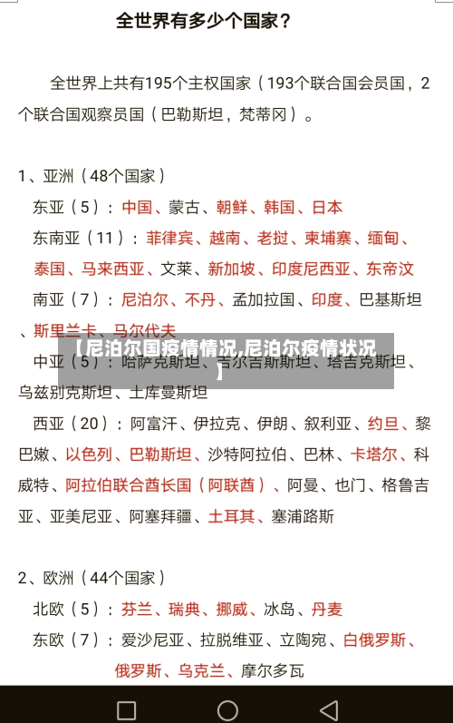 【尼泊尔国疫情情况,尼泊尔疫情状况】-第2张图片