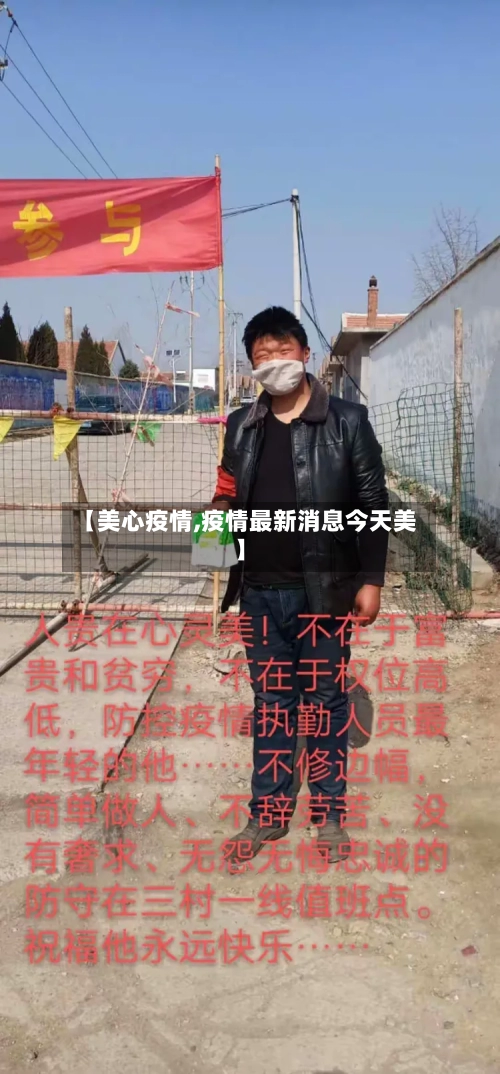 【美心疫情,疫情最新消息今天美】