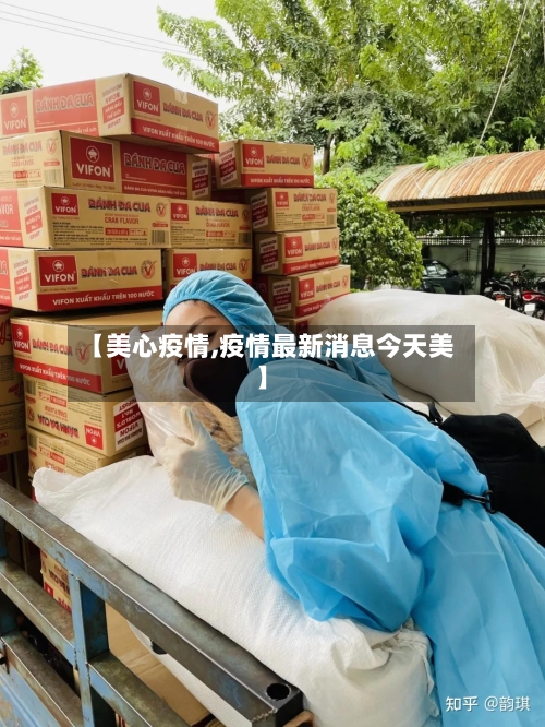 【美心疫情,疫情最新消息今天美】-第2张图片