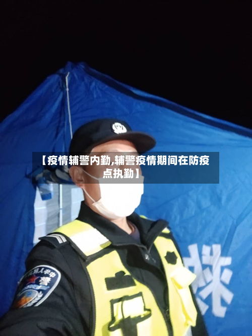 【疫情辅警内勤,辅警疫情期间在防疫点执勤】-第2张图片