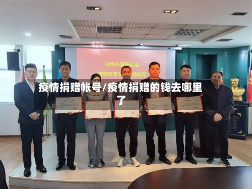 疫情捐赠帐号/疫情捐赠的钱去哪里了