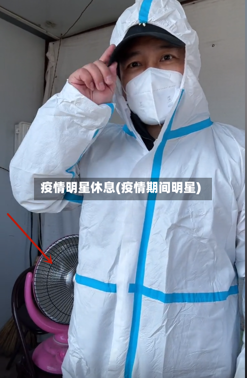 疫情明星休息(疫情期间明星)-第2张图片