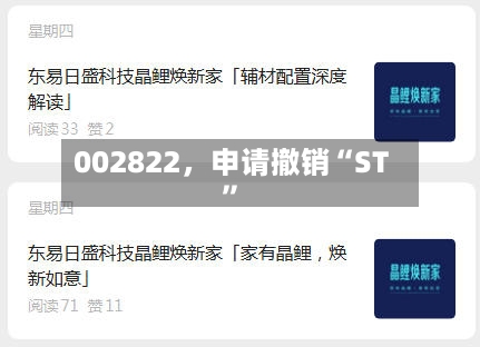 002822，申请撤销“ST”-第2张图片