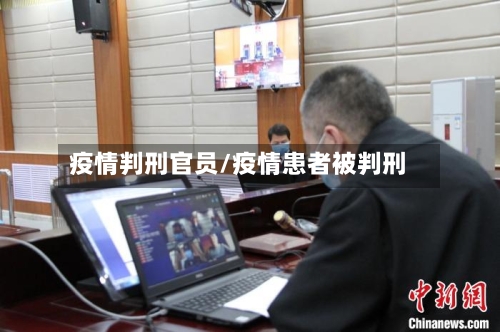 疫情判刑官员/疫情患者被判刑-第3张图片