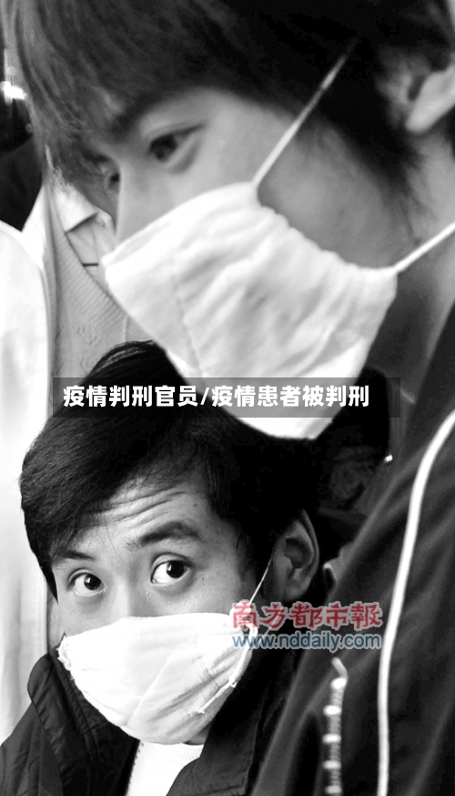疫情判刑官员/疫情患者被判刑