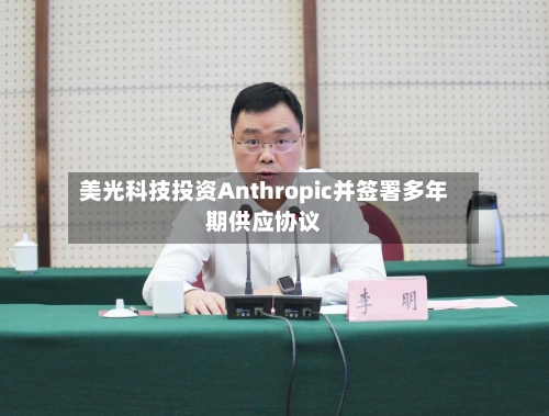 美光科技投资Anthropic并签署多年期供应协议