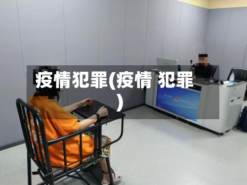 疫情犯罪(疫情 犯罪)
