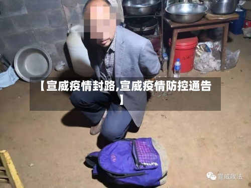 【宣威疫情封路,宣威疫情防控通告】