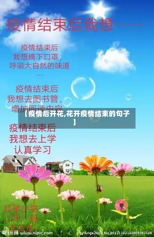 【疫情后开花,花开疫情结束的句子】