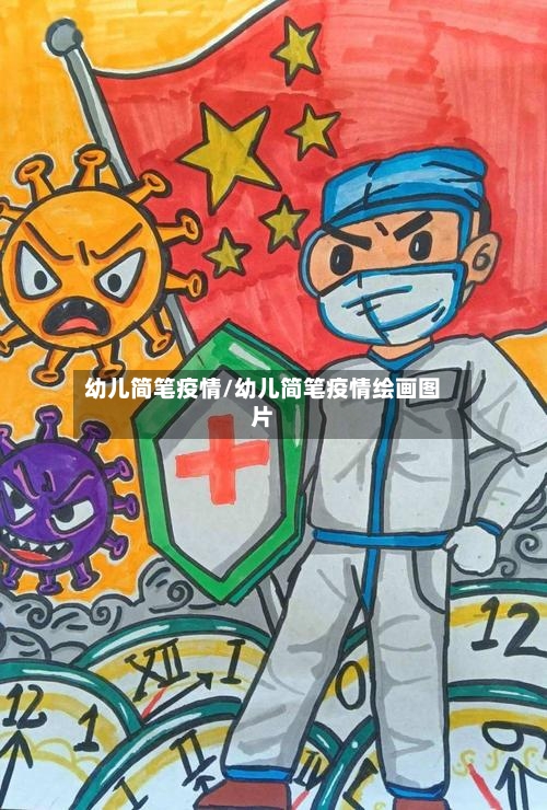 幼儿简笔疫情/幼儿简笔疫情绘画图片-第2张图片
