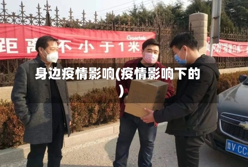身边疫情影响(疫情影响下的)