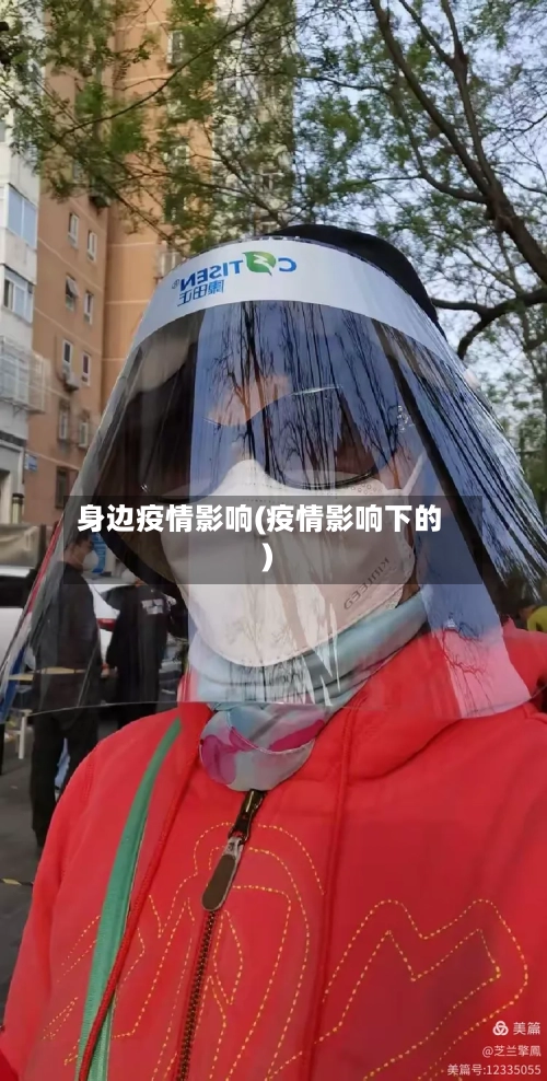身边疫情影响(疫情影响下的)-第2张图片
