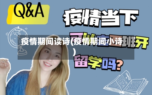 疫情期间读诗(疫情期间小诗)-第3张图片