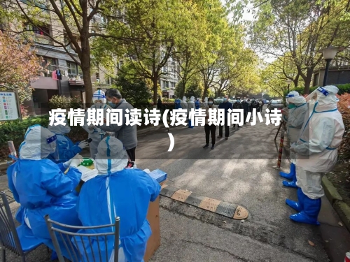 疫情期间读诗(疫情期间小诗)