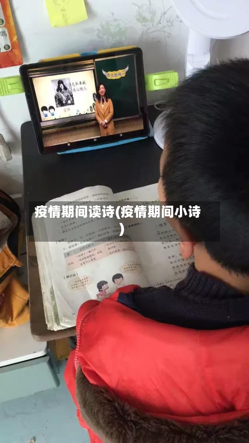 疫情期间读诗(疫情期间小诗)-第2张图片