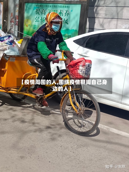 【疫情周围的人,围绕疫情期间自己身边的人】