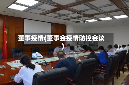 董事疫情(董事会疫情防控会议)-第2张图片