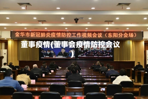 董事疫情(董事会疫情防控会议)-第3张图片