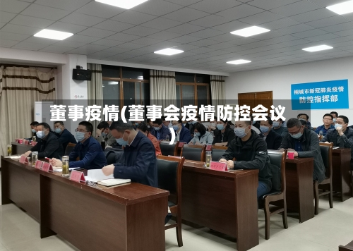 董事疫情(董事会疫情防控会议)