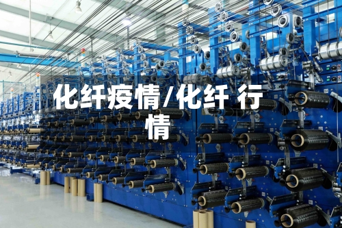 化纤疫情/化纤 行情