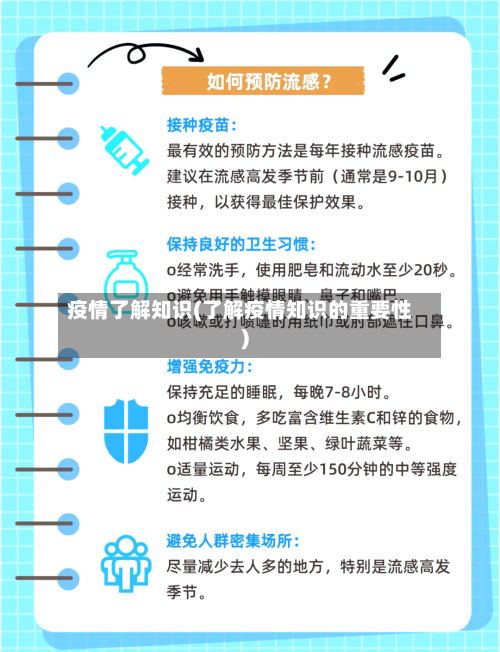 疫情了解知识(了解疫情知识的重要性)