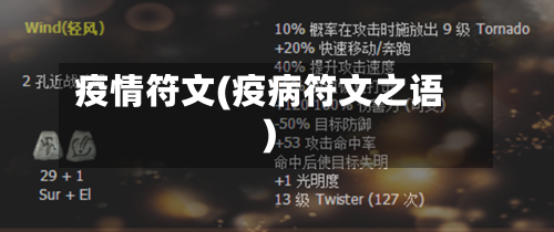 疫情符文(疫病符文之语)-第2张图片