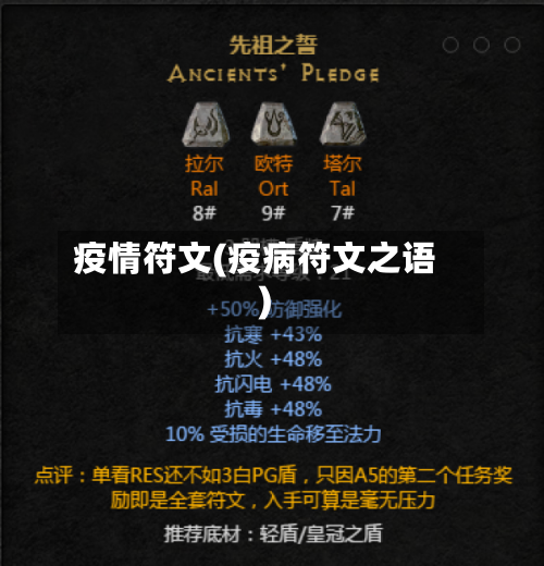 疫情符文(疫病符文之语)