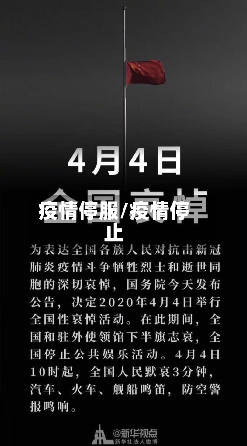 疫情停服/疫情停止-第2张图片