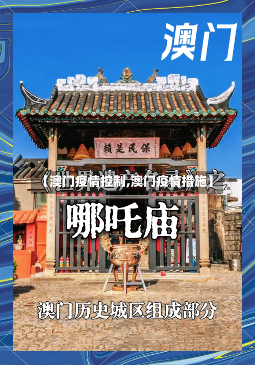 【澳门疫情控制,澳门疫情措施】-第2张图片