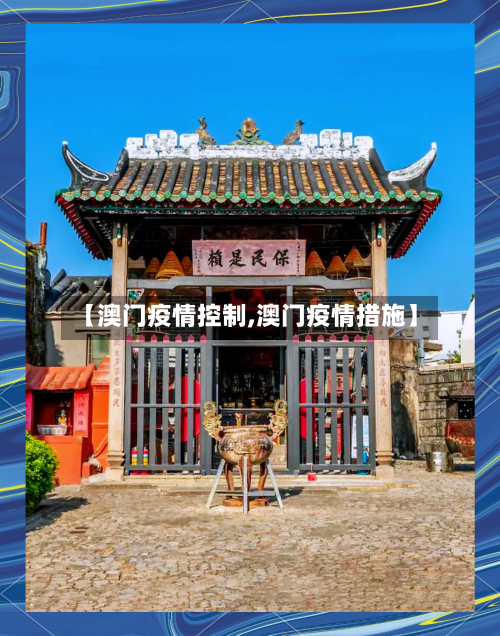 【澳门疫情控制,澳门疫情措施】