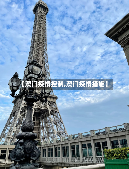 【澳门疫情控制,澳门疫情措施】-第3张图片