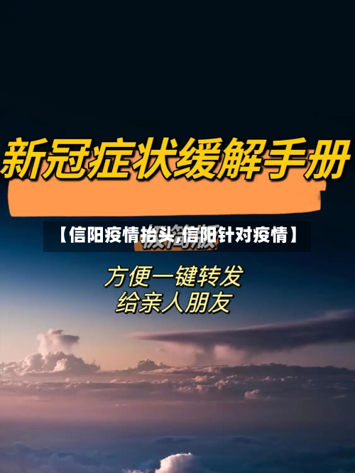 【信阳疫情抬头,信阳针对疫情】-第3张图片