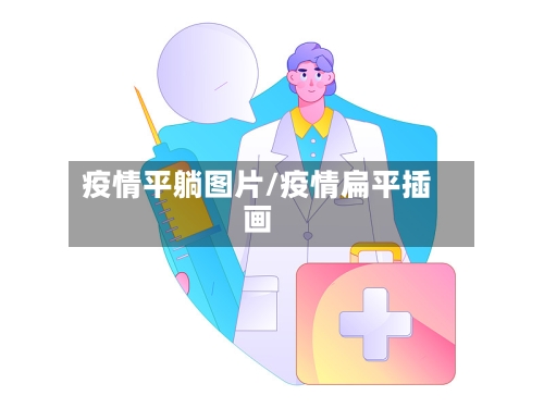 疫情平躺图片/疫情扁平插画