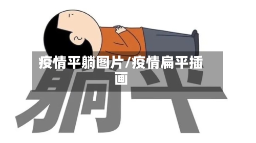 疫情平躺图片/疫情扁平插画-第2张图片
