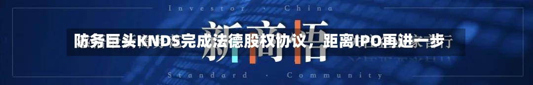 防务巨头KNDS完成法德股权协议，距离IPO再进一步-第3张图片